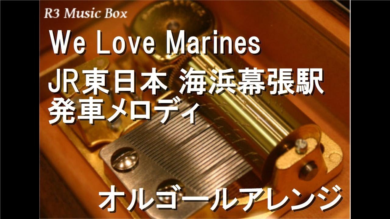 We Love Marines/JR東日本 海浜幕張駅 発車メロディ【オルゴール】