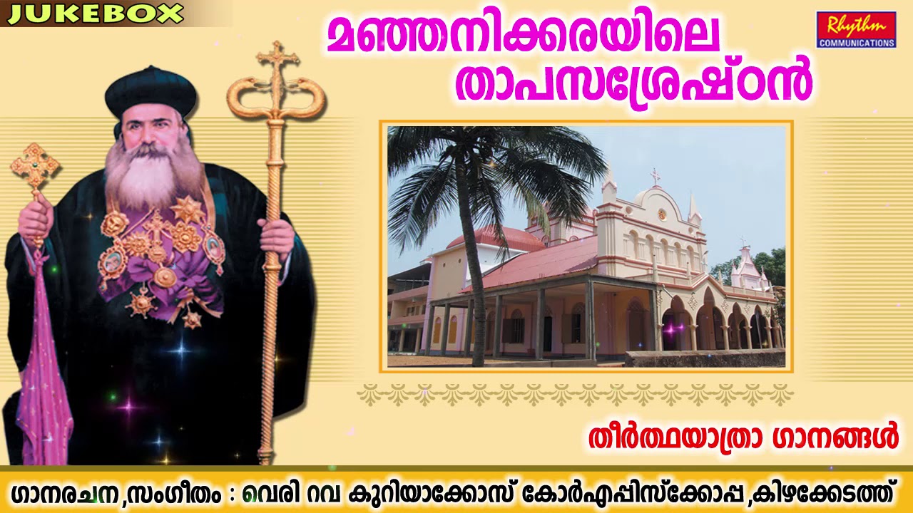 Manjanikkara Bava Thapasasrashtan | Manjanikkara Theerthayathra | Manjinikkara Bava Christian Songs