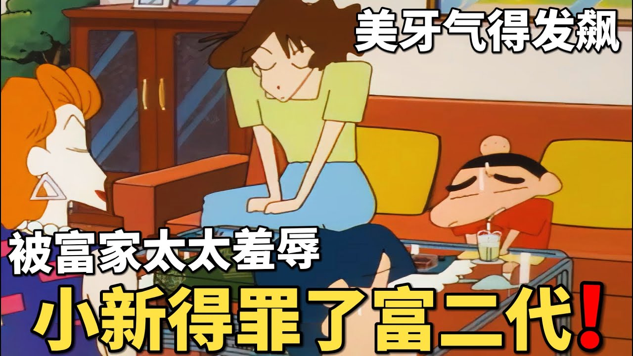 【蠟筆小新】小新得罪了富二代，美牙帶小新登門道歉，沒想到對方卻羞辱起小新，把美牙徹底激怒！#動漫 #動漫解說 #二次元 #蜡笔小新 #shorts