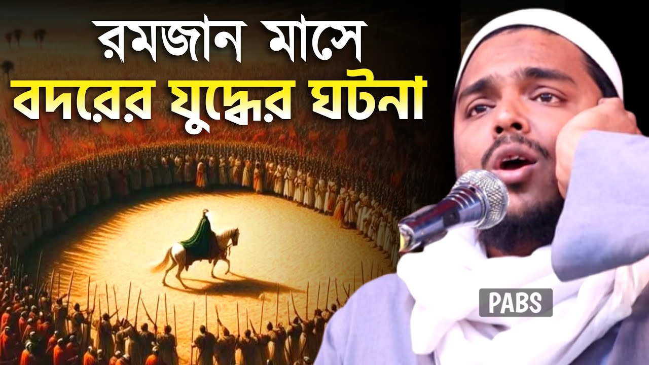 রমজান মাসে ৩১৩ জন সাহাবীর বদরের যুদ্ধের ঘটনা, পীরজাদা আব্বাস সিদ্দিকী, Pirzada Abbas Siddique