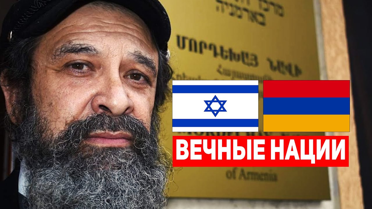🇦🇲🇮🇱Евреи и армяне — глобальная нация, нам надо беречь друг друга - Гершон Бурштейн