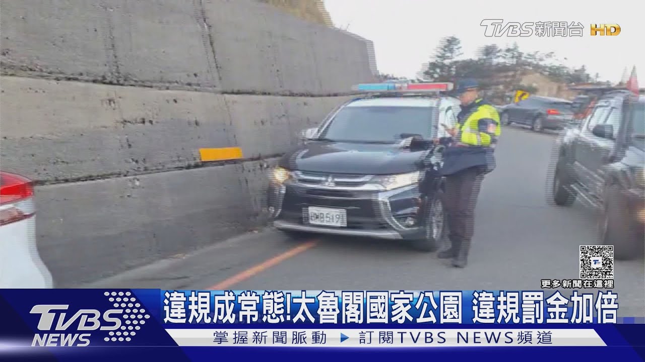 違規成常態!太魯閣國家公園 違規罰金加倍｜TVBS新聞網 @tvbsnews24live