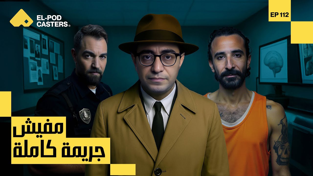 مفيش جريمة كاملة | سامح سند مع البودكاسترز |CH112