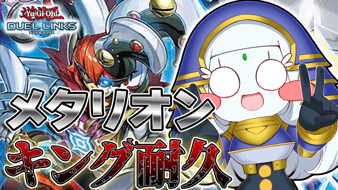【ゴールド5~】メタリオンでキング耐久！！愛しのデッキとラッシュキングを掴み取れ！！【遊戯王デュエルリンクス】