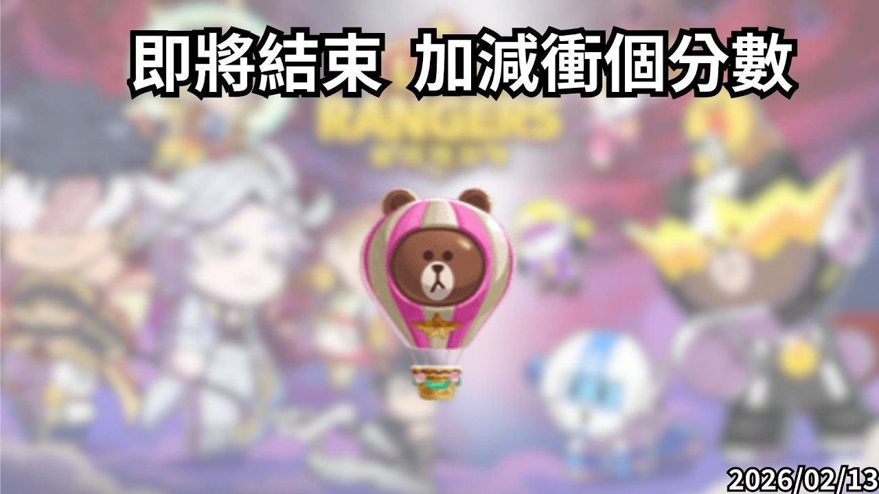 LineRangers x 終末的女武神 跑跑即將結束，最後衝個分數 20260213