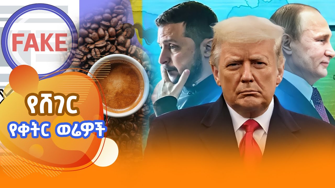 ሸገር የቀትር ወሬዎች  - ህዳር 25  @ShegerFM1021Radio #shegerfm