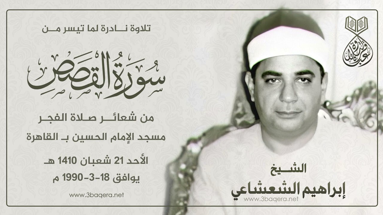 الشيخ إبراهيم الشعشاعي | القصص | #قرآن_الفجر مسجد الحسين 18-3-1990 م .. لأول مرة