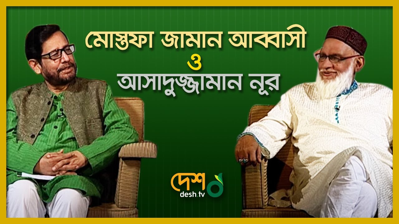 Mustafa Zaman Abbasi | Asaduzzaman Noor | আসাদুজ্জামান নূর। বেলা অবেলা সারাবেলা | DeshTv
