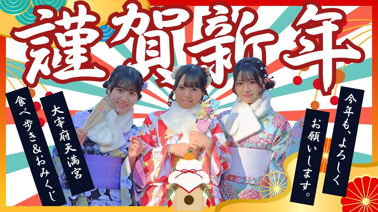 【新春】大宰府天満宮へ！メンバーの運勢は…？食べ歩きも満喫🍡