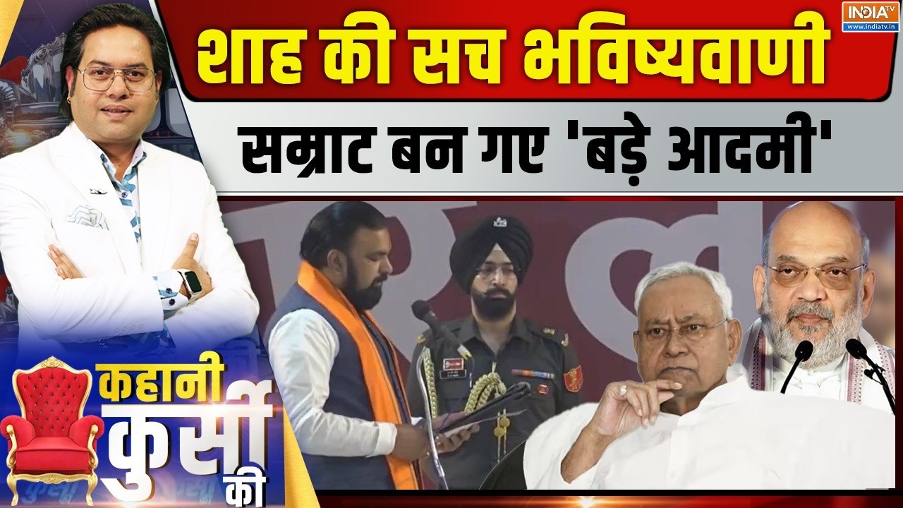 Kahani Kursi Ki LIVE : शाह की सच भविष्यवाणी सम्राट बन गए 'बड़े आदमी' | Samrat Choudhary |Nitish |BJP