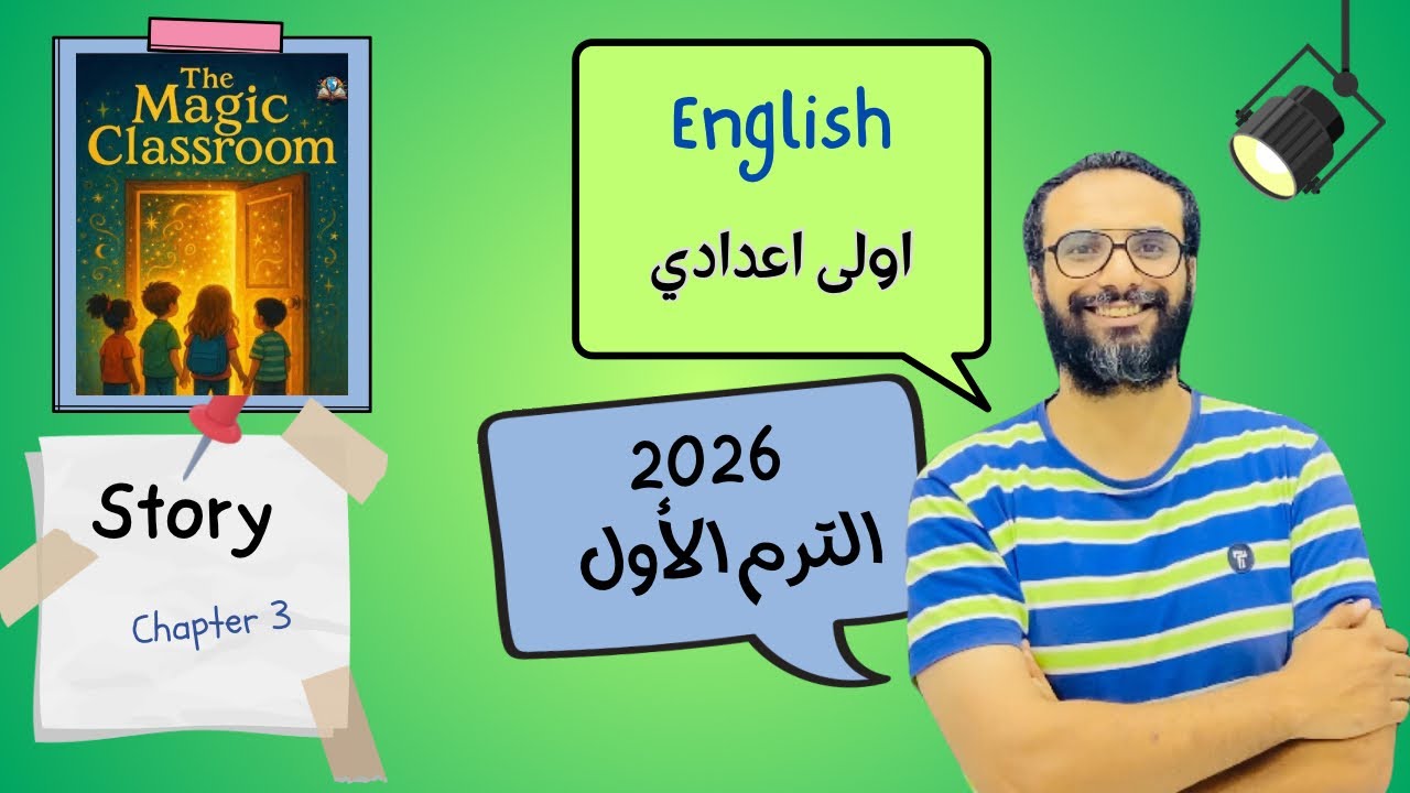 انجليزي اولى اعدادي | المنهج الجديد 2026 | الفصل الثالث و الاخير من قصة the magic classroom