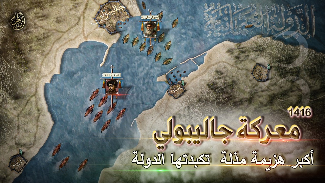 تفاصيل أخطر معركة بحرية في عهد محمد جلبي معركة جاليبولي 1416م