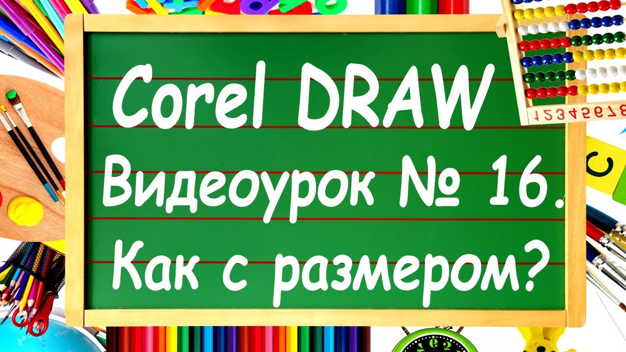 CorelDRAW. Урок №16. Инструменты выставления размеров в Corel DRAW.
