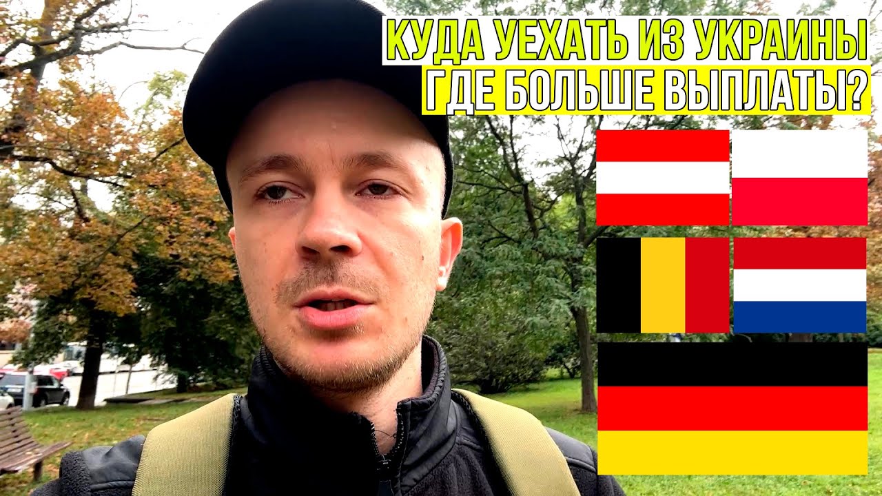Куда уехать из Украины? Сравнение выплат беженцам в Европе: лучшие страны для переезда
