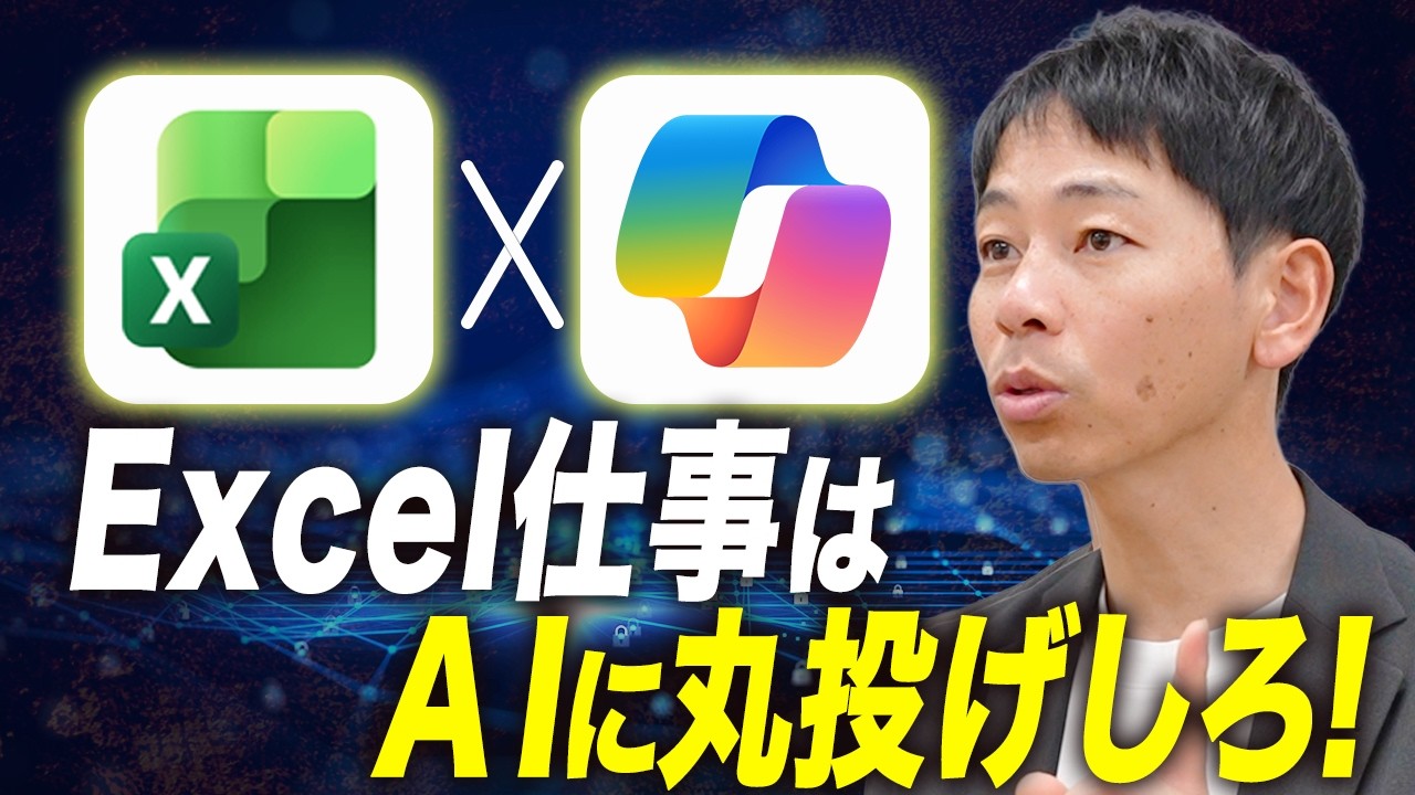 Excelの面倒をCopilotで一瞬で解決する方法5選