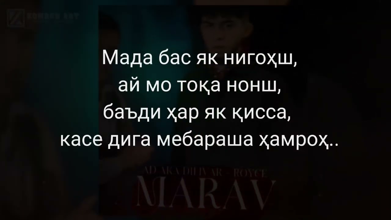 AD AKA DILOVAR & ROYCE - Марав (ТЕКСТ)