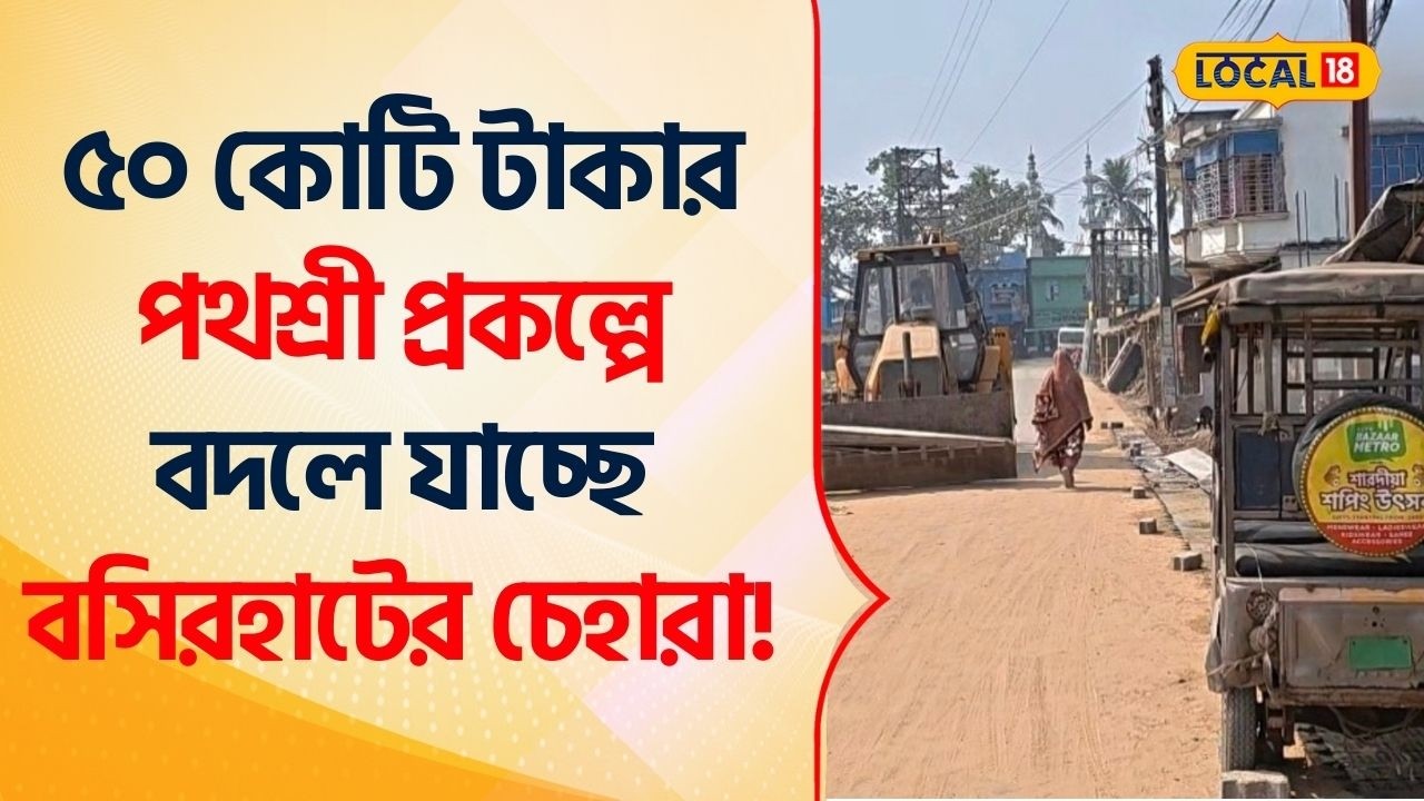 Bangla News: ৫০কোটির পথশ্রী প্রকল্পে বদলে যাচ্ছে Basirhat র চেহারা! Pathashree Parkalpa #Local18