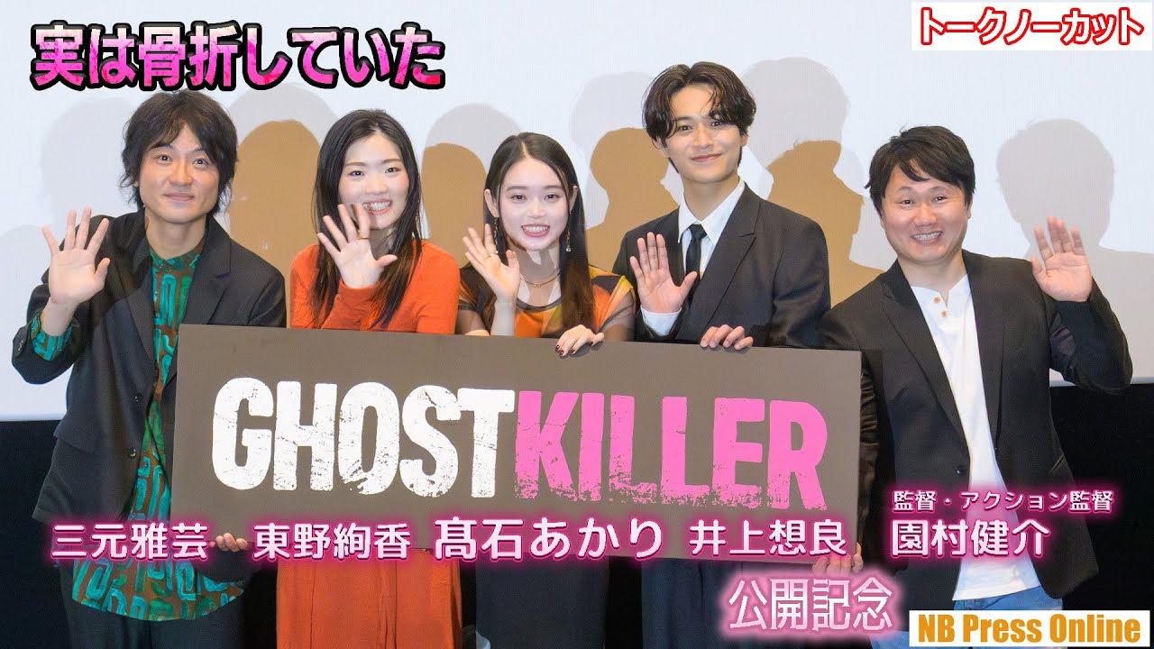 髙石あかり驚愕！三元雅芸は骨折していた！？映画『ゴーストキラー』公開記念舞台挨拶【トークノーカット】