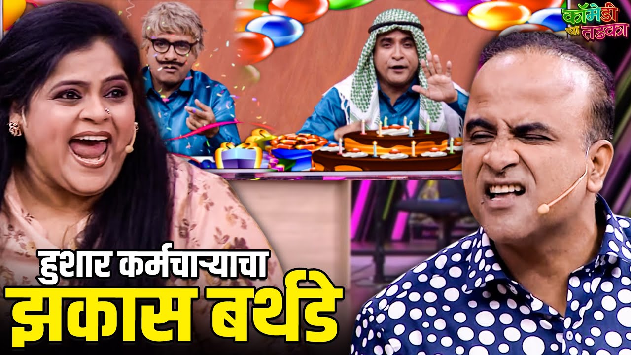 हुशार कर्मचाऱ्याचा झकास बर्थडे धमाका | Vinodacha Nava Hangam | Comedy Show