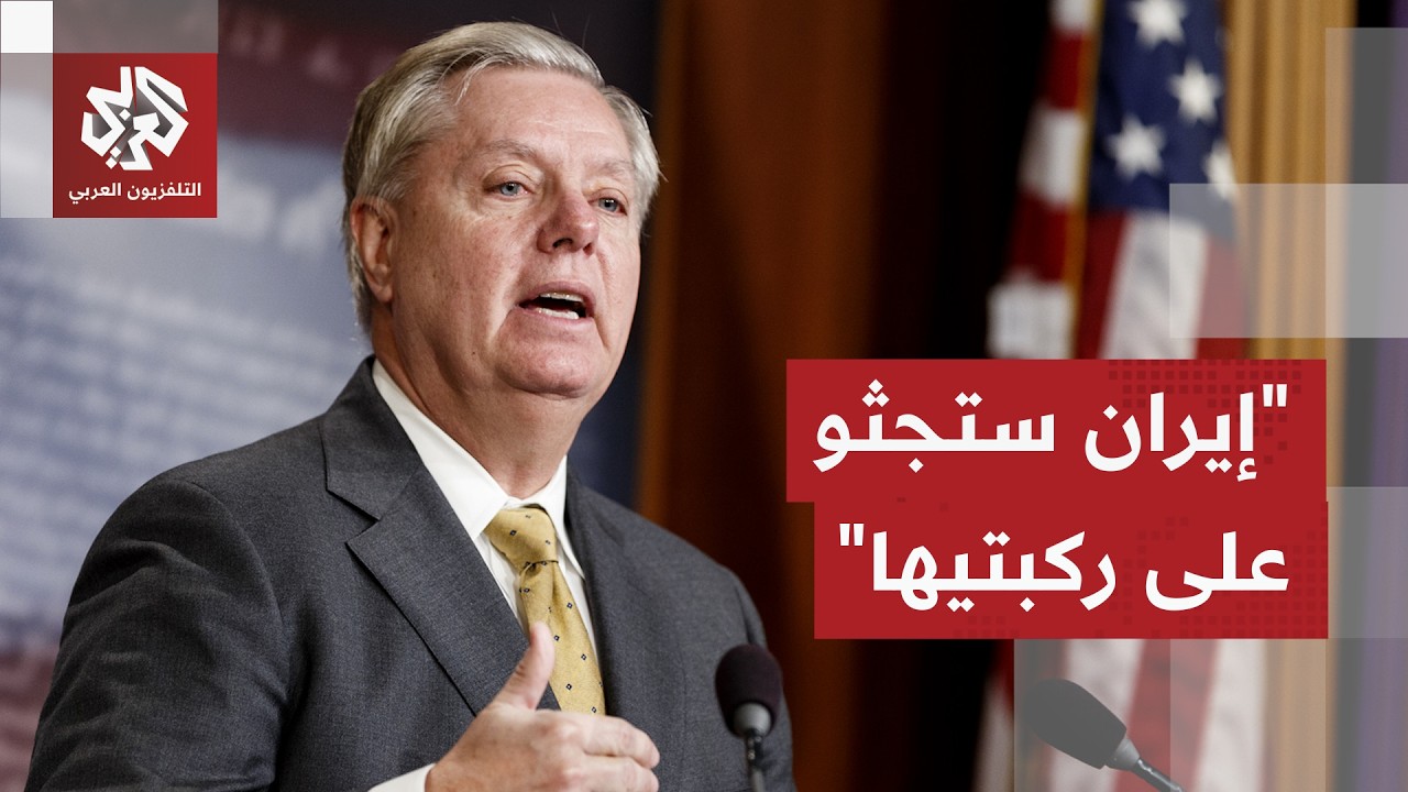 ديلسي غراهام: إيران في تعداد الموتى وستجثو على ركبتيها