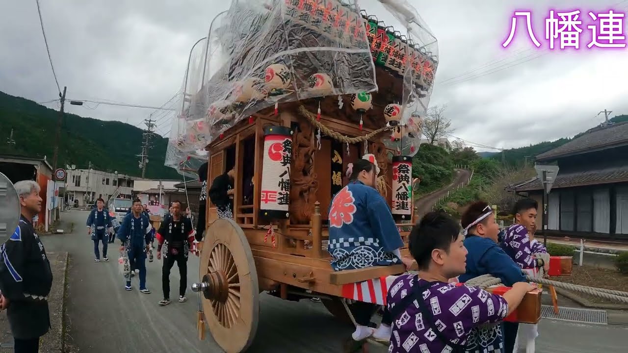 【4K】2024年　10月20日　八幡連　気田の祭り