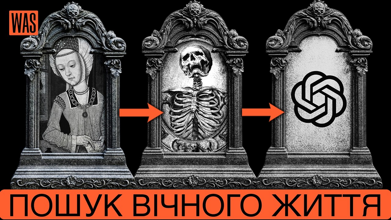 Чи вдасться комусь жити вічно? Судячи з історії, відповідь неоднозначна! | WAS