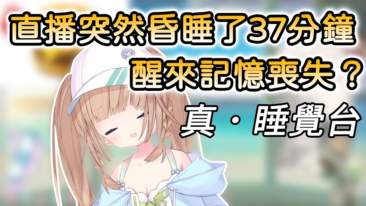 【茸茸鼠/Comame】直播到一半昏睡了37分鐘，經紀人和洛可努力嘗試叫醒茸茸鼠【洛可洛斯特】【Vtuber精華】
