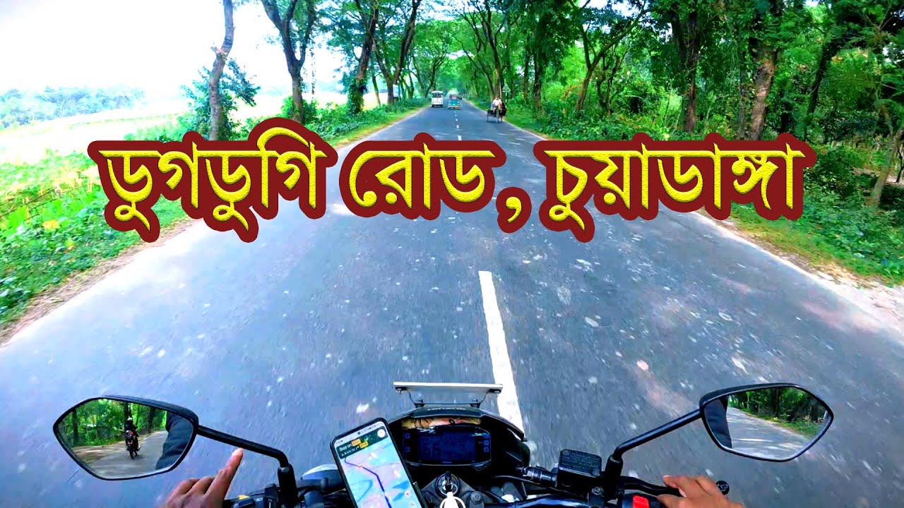 ডুগডুগি রোড-চুয়াডাঙ্গা বাইক রাইড। Dugdugi Road-Chuadanga Bike Ride