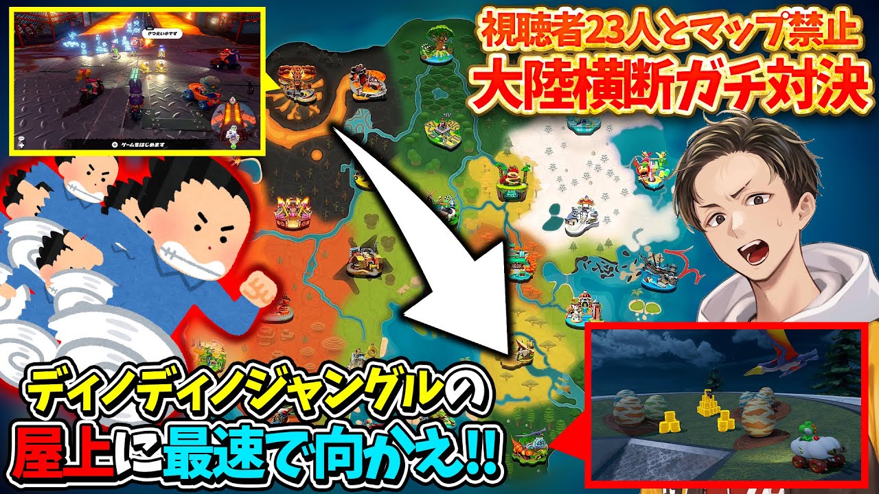 【マップ禁止】ディノディノジャングルの屋上に集合させたら新しいタイプの迷子が発生したｗｗｗ(ﾉω`)【マリオカート ワールド/Mario Kart World】