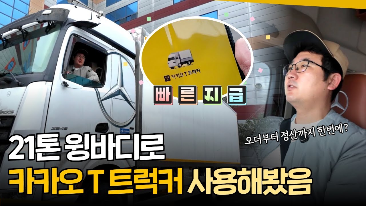 21톤 윙바디 트럭커의 오더수행기