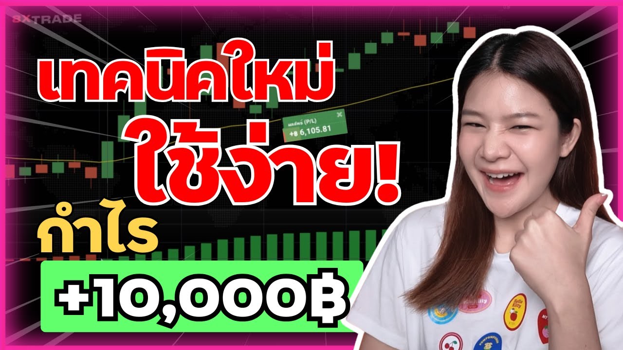 เทคนิคใหม่ ใช้งานง่าย! กำไร +10,000฿ มือใหม่ก็ทำได้! I 8xTrade