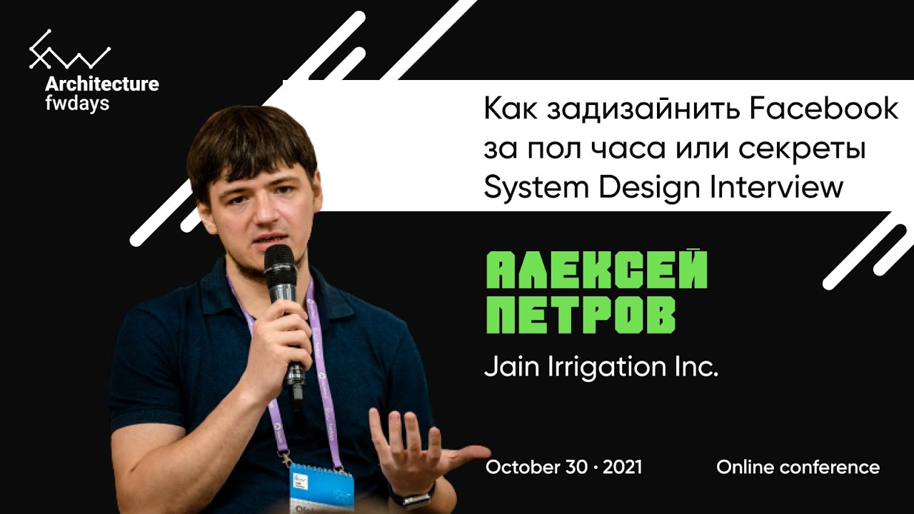 Как задизайнить Facebook за пол часа или секреты System Design Interview [rus] / Алексей Петров