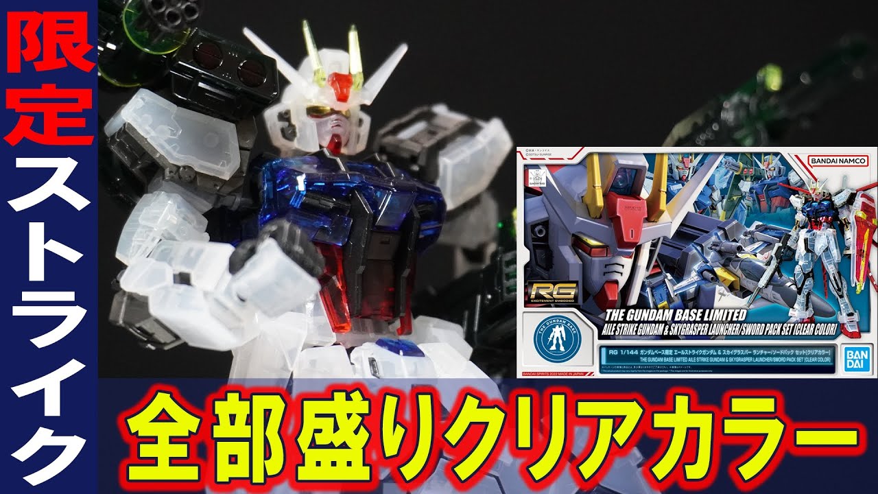 ガンダムベース限定【RG1/144 エールストライクガンダム＆スカイグラスパー ランチャー/ソードパックセット（クリアカラー）】フルコンプリートセットがクリアカラーで登場！パーフェクトストライクに・・