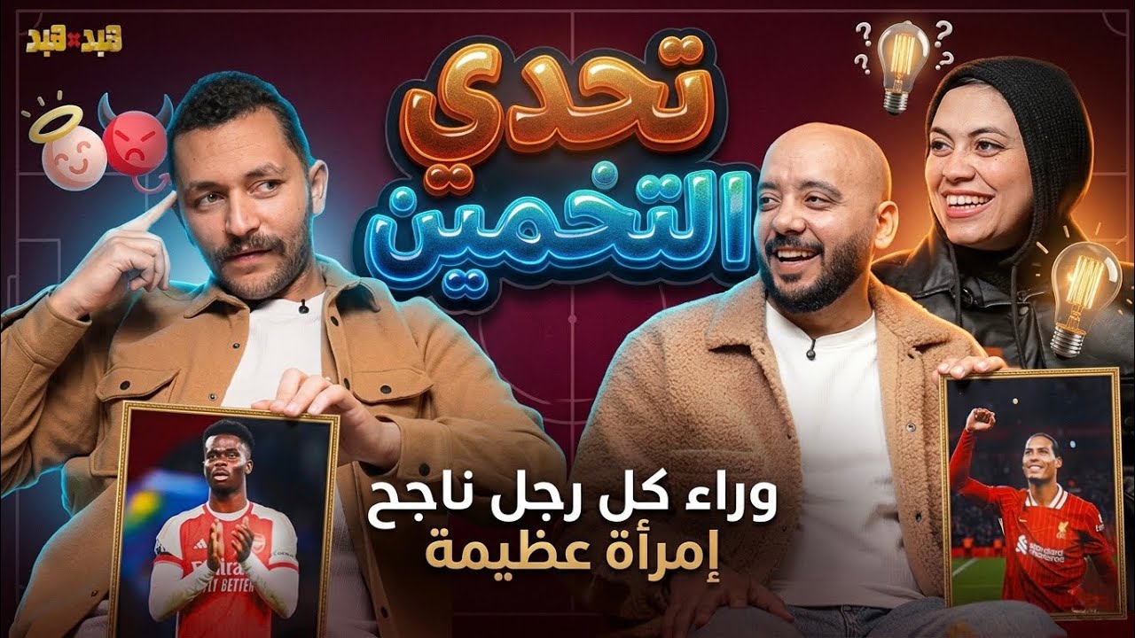 تحدي التخمين مع ك.احمد جمعة ولوكا ( مدرب ابني للسباحة ) 😂🤦‍♂️ تحالفوا ضدي 😭توتررر