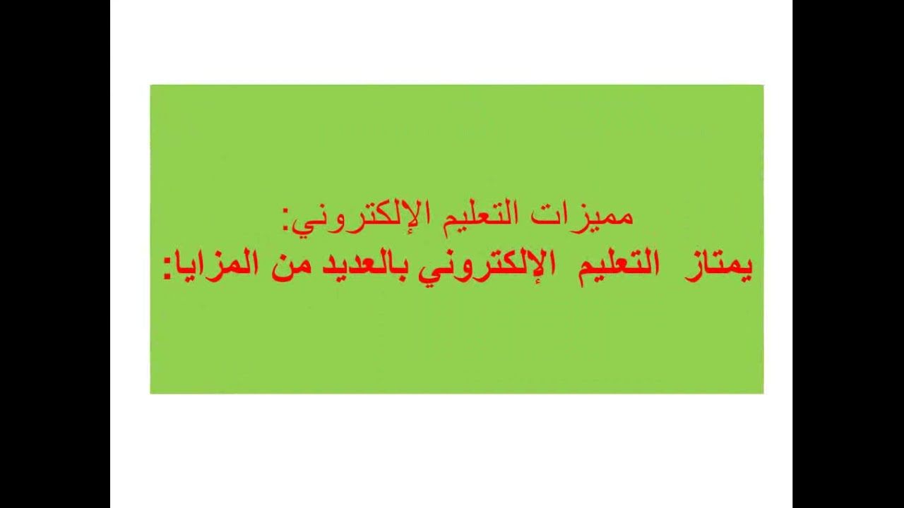 مفاهيم واساسيات التعليم الالكتروني