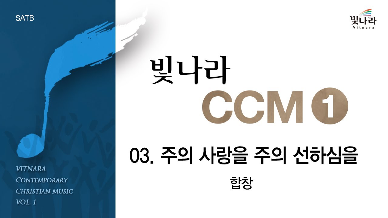 [빛나라CCM1] 03. 주의 사랑을 주의 선하심을 -합창