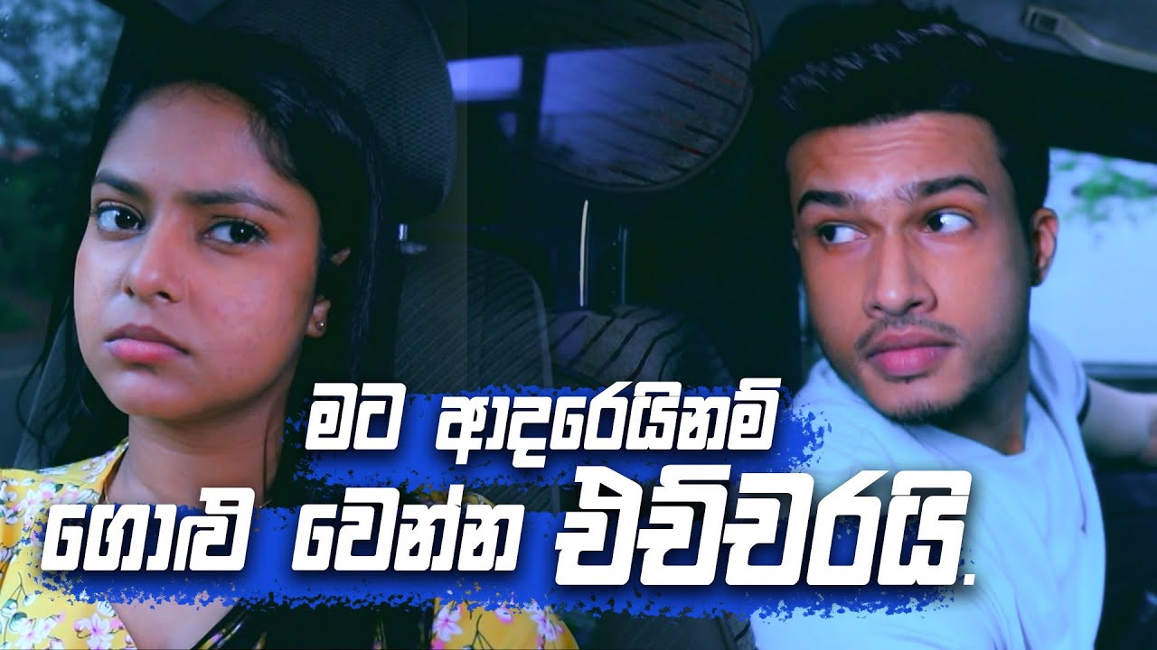 මට ආදරෙයිනම් ගොළු වෙන්න එච්චරයි ! 🙁🙁 | Sangeethe