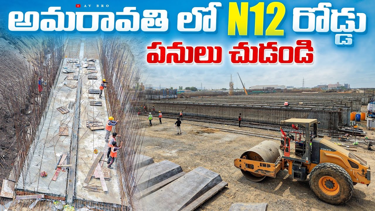అమరావతి లో N12 Road Full స్పీడ్ 😱 లో జరుగుతుంది | Amaravati N12 రోడ్డు Works 