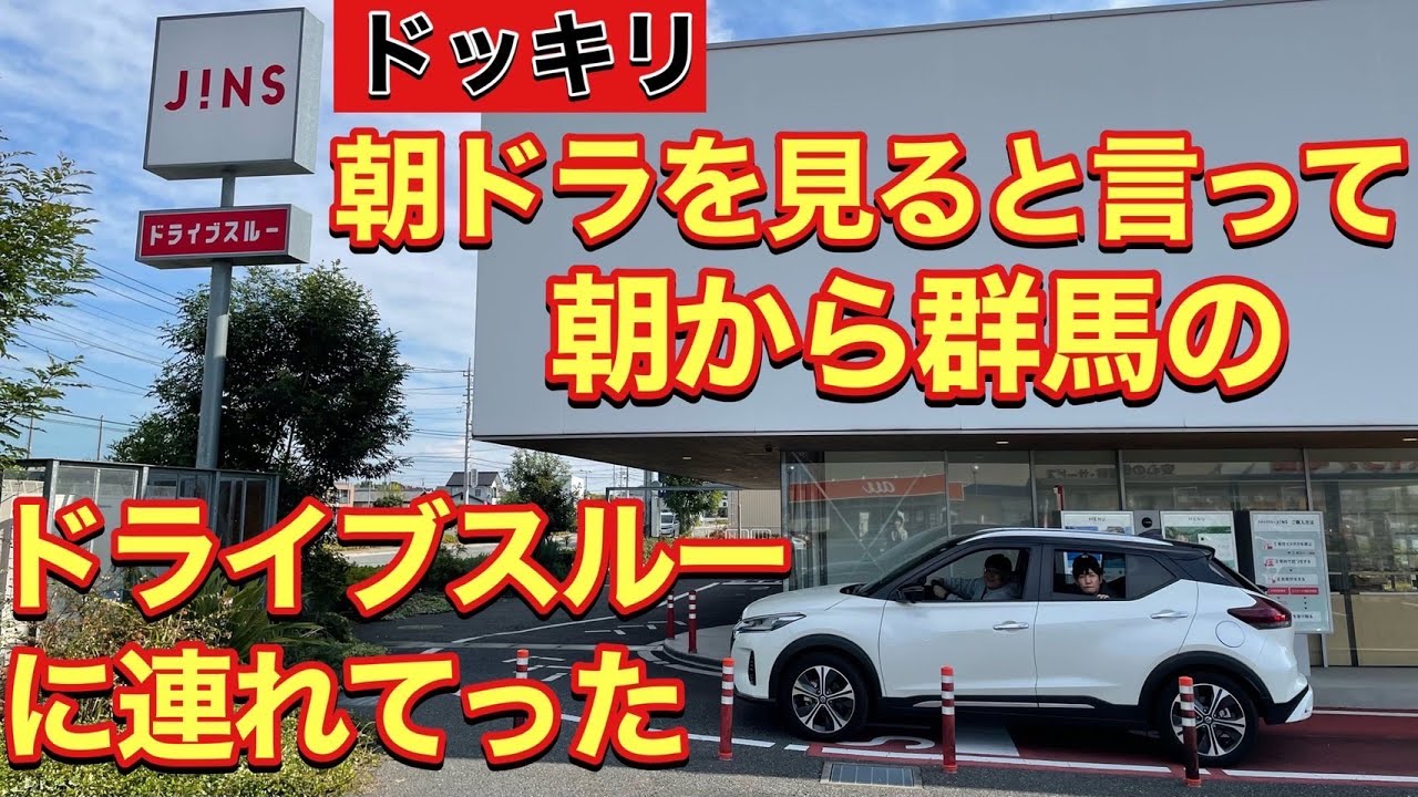 【ドッキリ】朝ドラを見ると言って朝から群馬のドライブスルーに連れてった