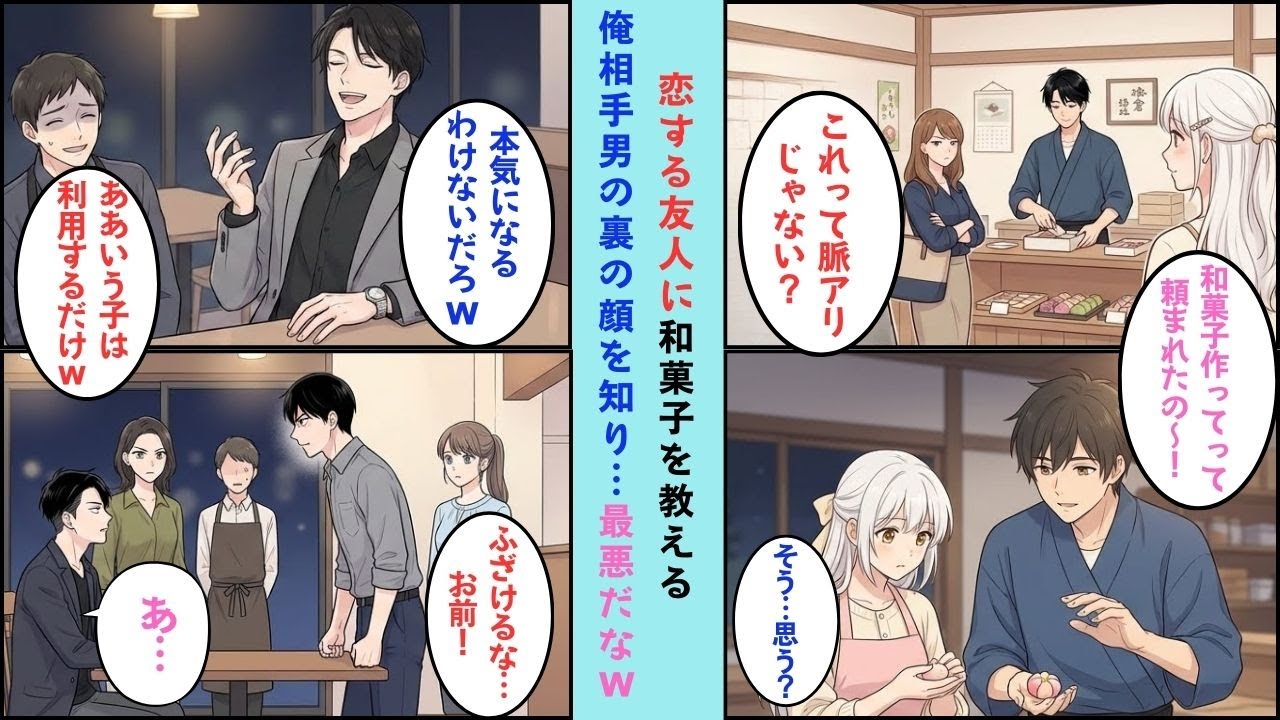 【漫画】姉の大親友に好きな人ができた→和菓子を必死に練習する彼女を横目に、男「純粋な子は利用して金を落とさせるだけｗ」本性を聞いた瞬間、全員が激怒【マンガ動画】