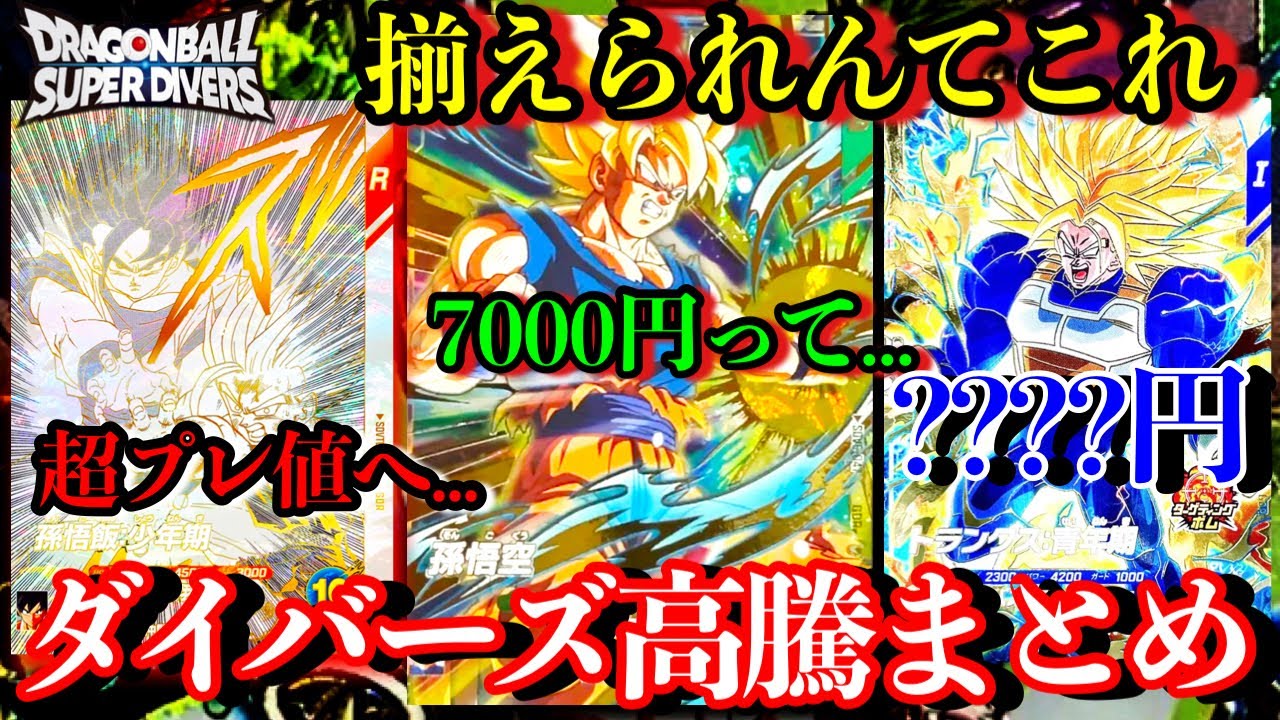 何だこの高騰は...奮起悟空7000円へ、そしてプレバンカード達が超プレ値になってんぞ！？ダイバーズ相場まとめ！【ドラゴンボールダイバーズ 相場紹介】