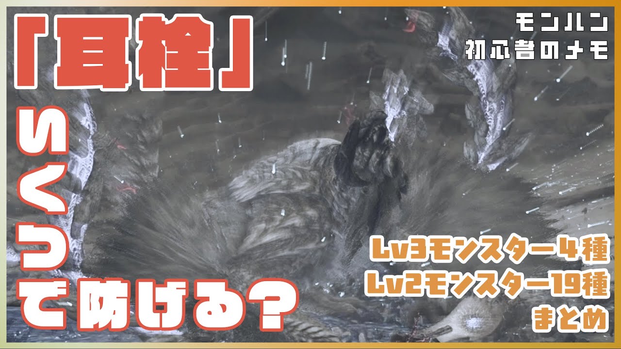 【モンハンワイルズ】耳栓3が必要なモンスター4種・耳栓2が必要なモンスター19種まとめ！咆哮無効化スキル選び備忘録