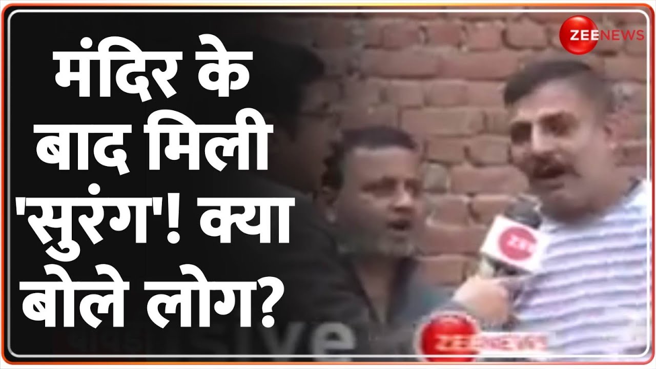 मंदिर के बाद मिली 'सुरंग'! क्या बोले लोग? | Sambhal ASI Survey | DM Rajendra Pensiya | Chandausi