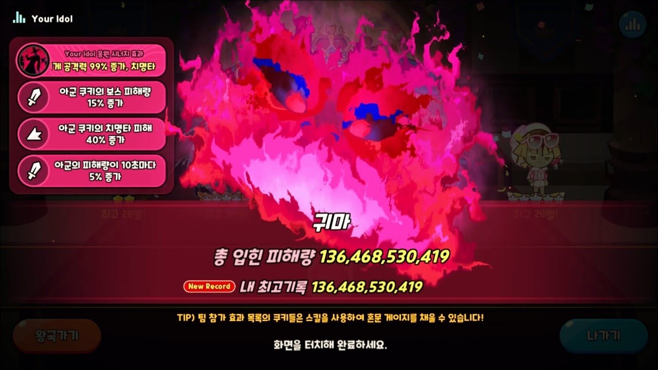 [쿠키런킹덤] 도전! 귀마 대소동 시즌1 1364억 공략