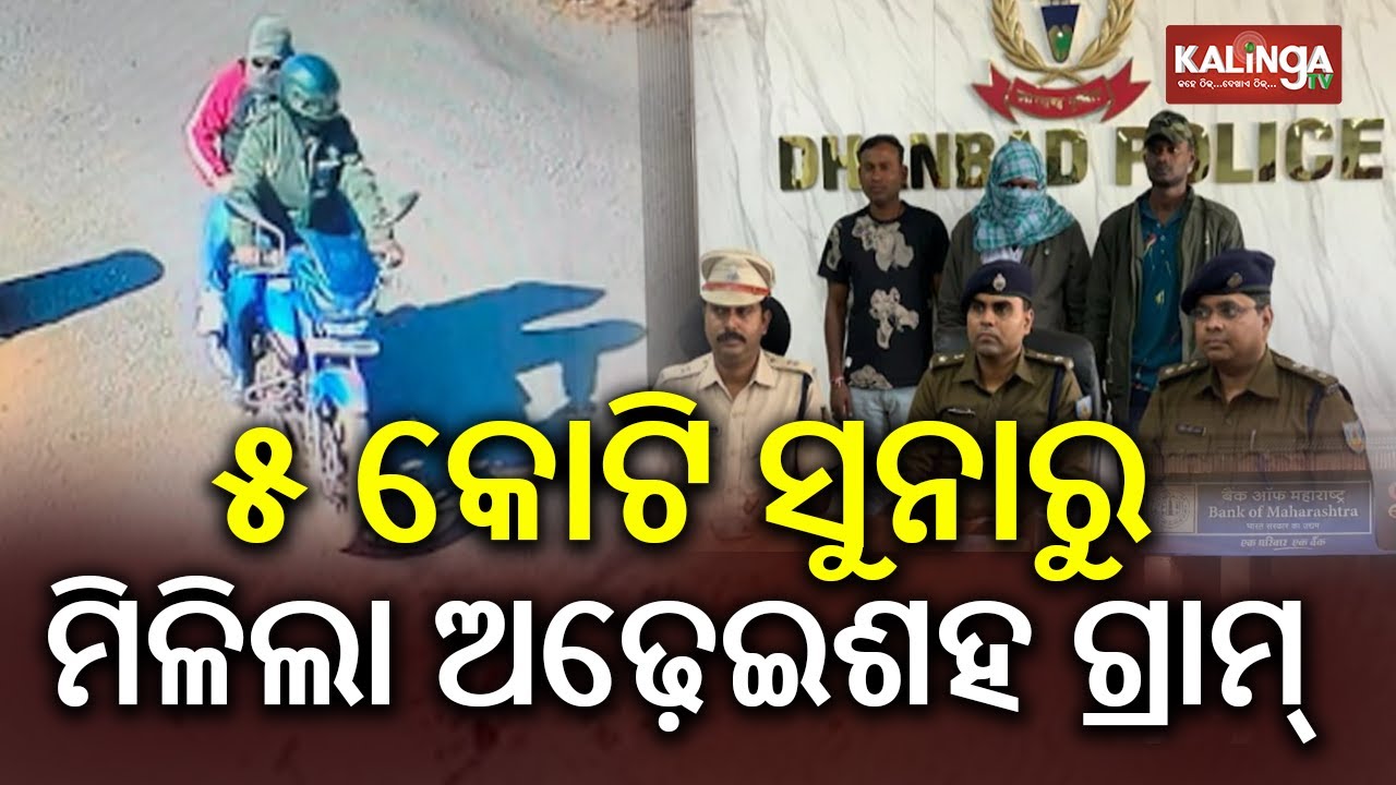 Five crore bank loot solved, 2 arrested from Jharkhand | KalingaTV 