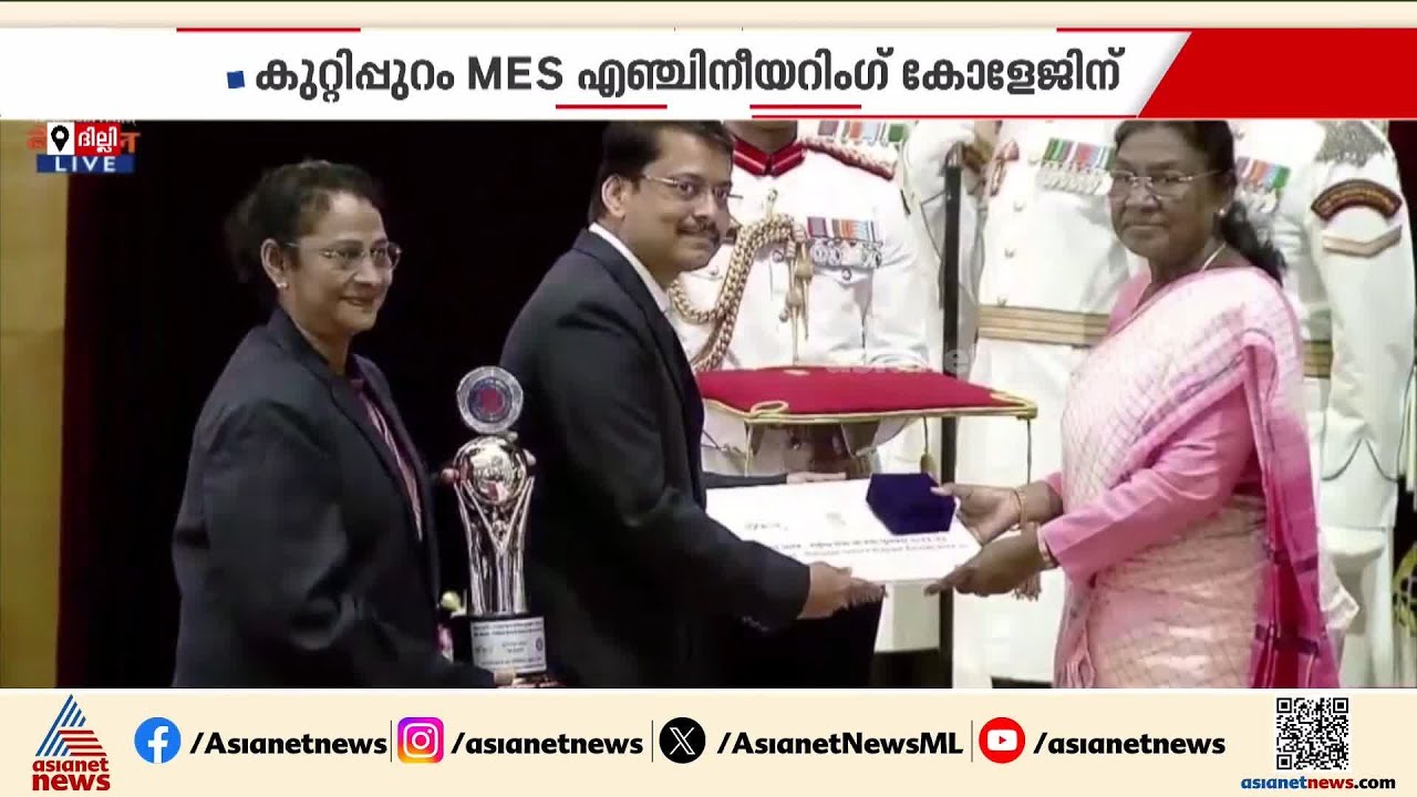 കേരളത്തിന് അഭിമാനനേട്ടം, മൈ ഭാരത് എൻഎസ്എസ് അവാർഡ് നേടി കുറ്റിപ്പുറം MES എഞ്ചിനീയറിംഗ് കോളേജ്