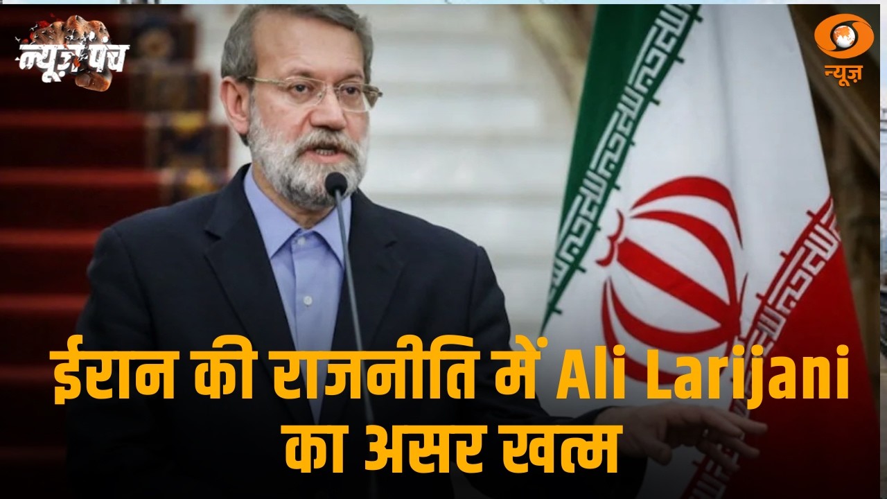 ईरान की राजनीति में Ali Larijani का असर खत्म: News Punch