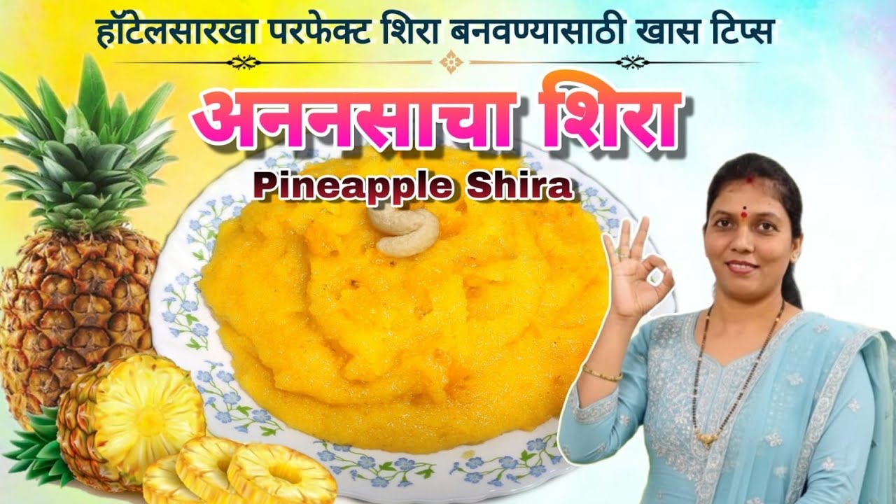 अननसाचा शिरा | Pineapple Sheera | हॉटेलसारखा परफेक्ट अननसाचा शिरा बनवण्याची सोपी पद्धत | Kesari Bhat