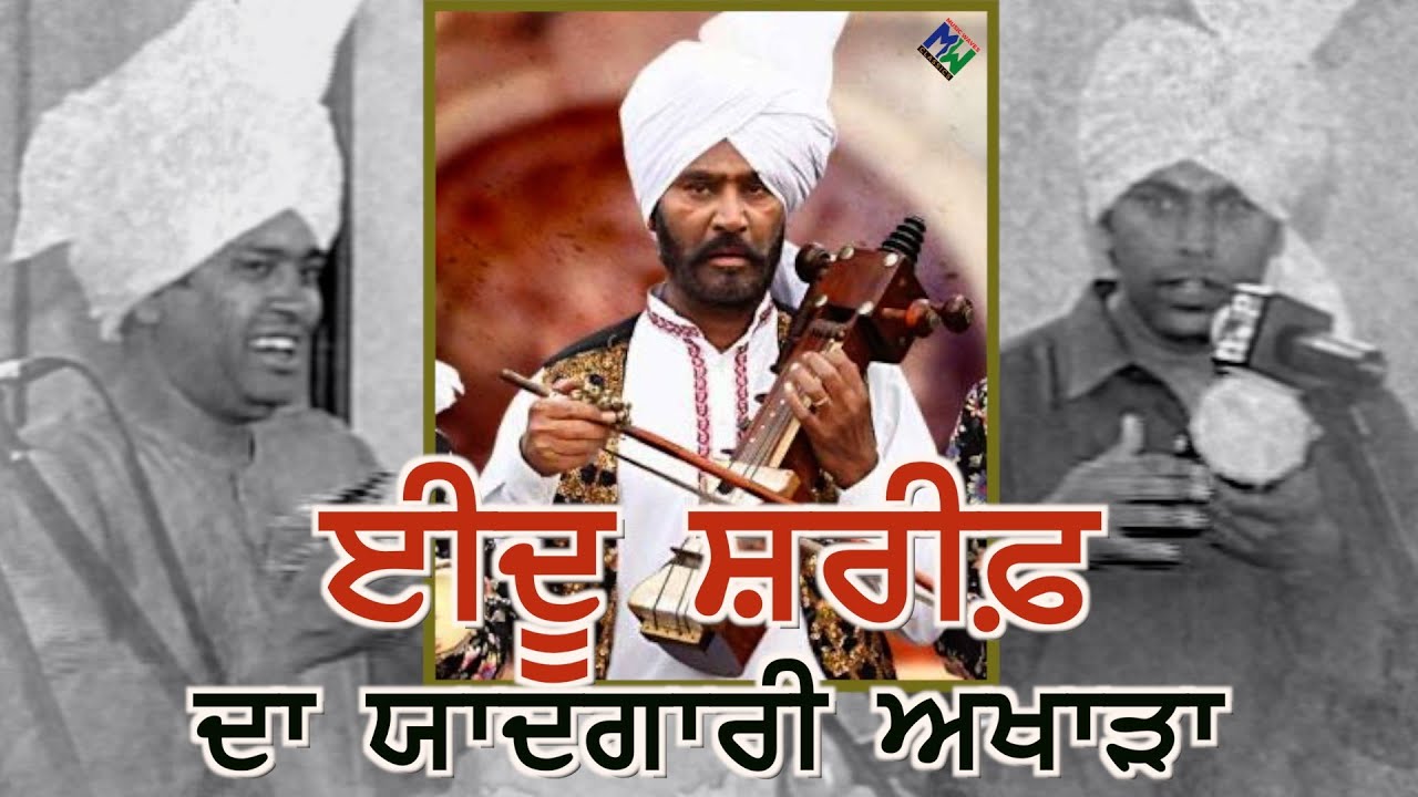 ਈਦੂ ਸ਼ਰੀਫ਼ ਸੁੱਖੀ ਖਾਨ ਵਿੱਕੀ ਖਾਨ ਦਾ ਸਰੀ ਚ ਪੇਸ਼ ਕੀਤਾ ਗਿਆ ਯਾਦਗਾਰੀ ਪ੍ਰੋਗਰਾਮ Sharif Idu Sukhi Khan Vicky Khan