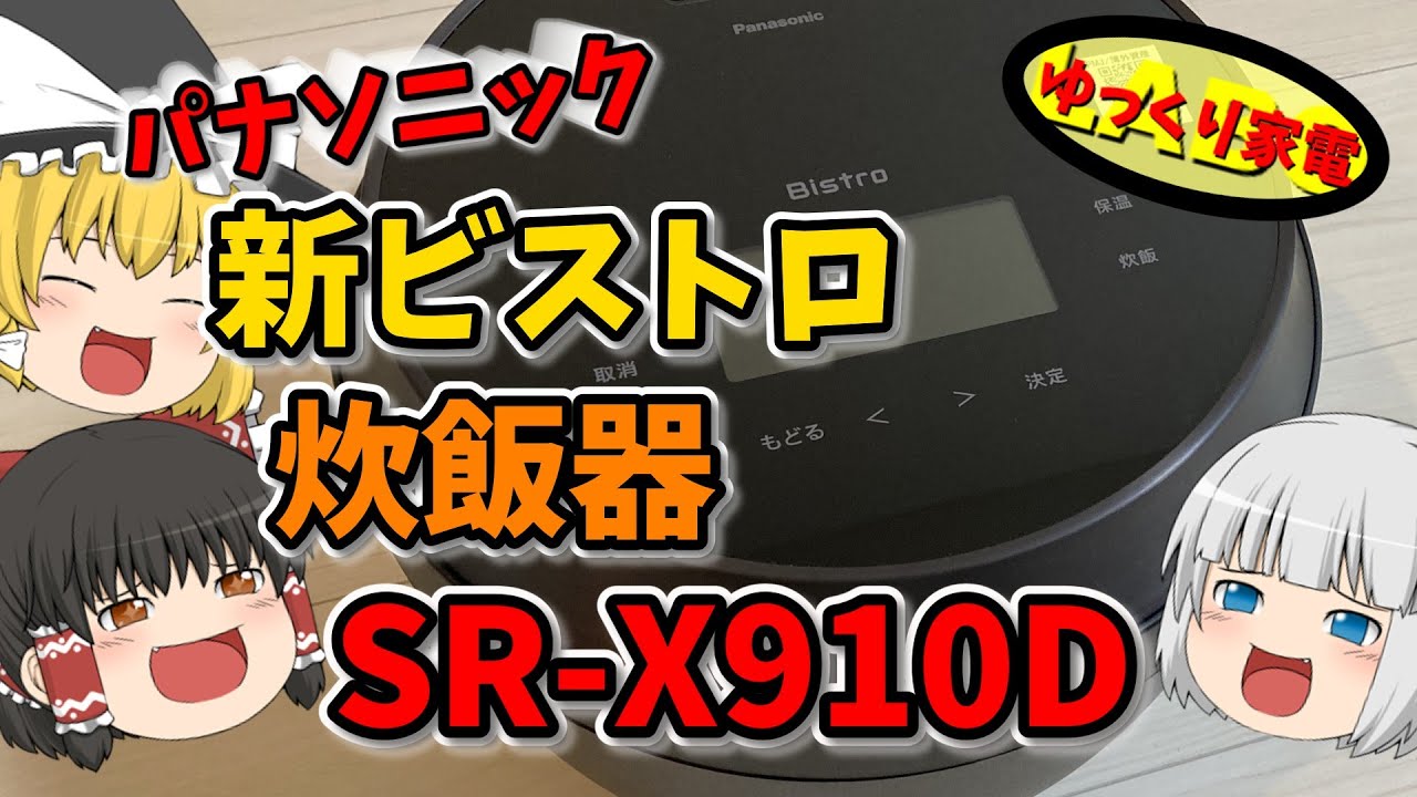 パナソニックの新型ビストロ炊飯器  SRｰX910D登場！【ゆっくり解説】